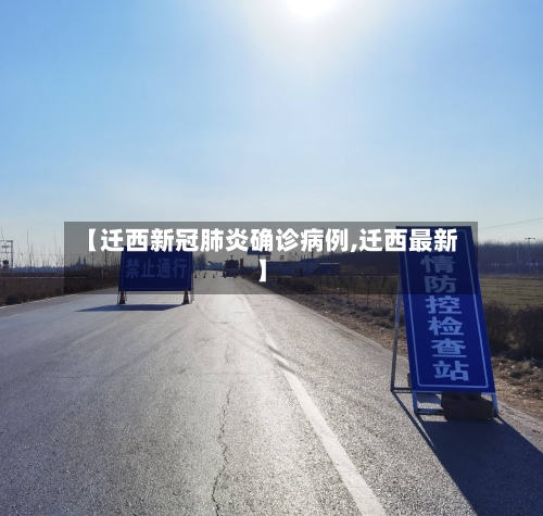 【迁西新冠肺炎确诊病例,迁西最新】