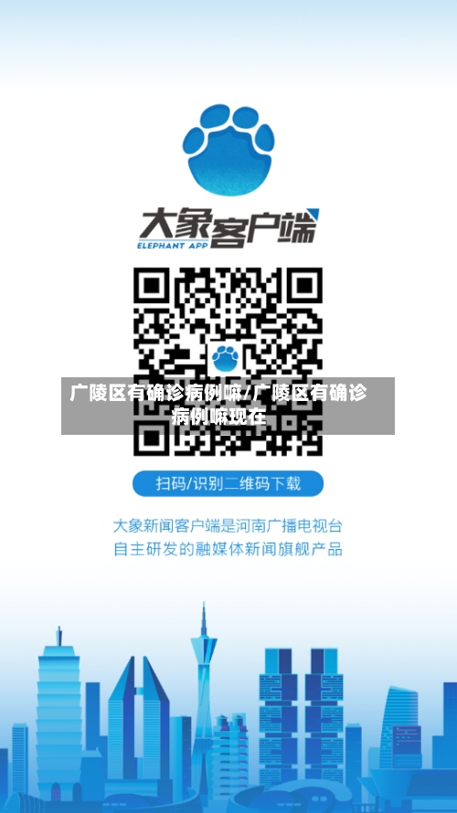 广陵区有确诊病例嘛/广陵区有确诊病例嘛现在