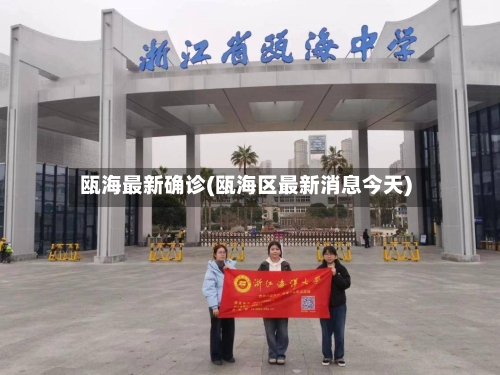 瓯海最新确诊(瓯海区最新消息今天)-第2张图片