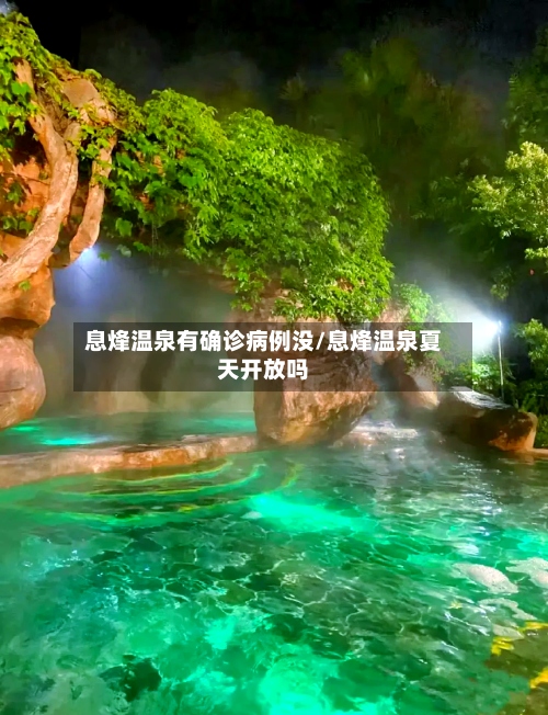 息烽温泉有确诊病例没/息烽温泉夏天开放吗-第3张图片