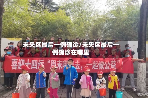 未央区最后一例确诊/未央区最后一例确诊在哪里-第3张图片