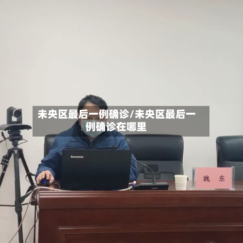 未央区最后一例确诊/未央区最后一例确诊在哪里-第2张图片