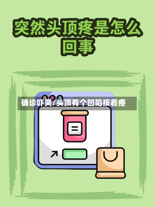 确诊吓哭/头顶有个凹陷按着疼-第2张图片