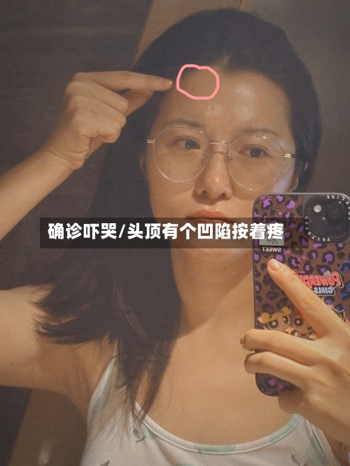 确诊吓哭/头顶有个凹陷按着疼