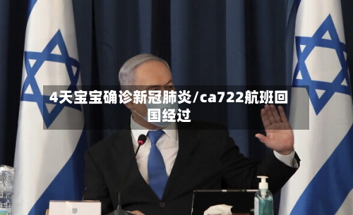 4天宝宝确诊新冠肺炎/ca722航班回国经过-第2张图片