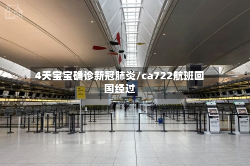 4天宝宝确诊新冠肺炎/ca722航班回国经过-第3张图片