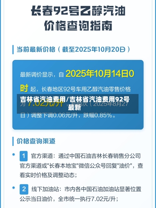 吉林省汽油费用/吉林省汽油费用92号最新