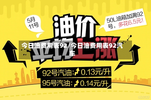 今日油费用表92/今日油费用表92汽车