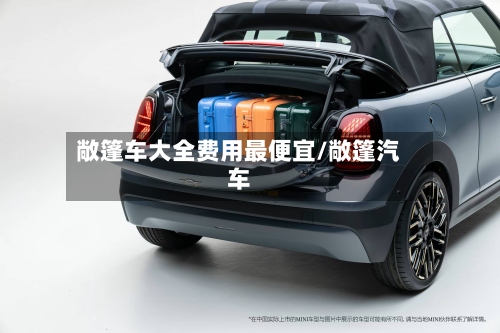 敞篷车大全费用最便宜/敞篷汽车