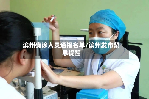 滨州确诊人员通报名单/滨州发布紧急提醒-第2张图片