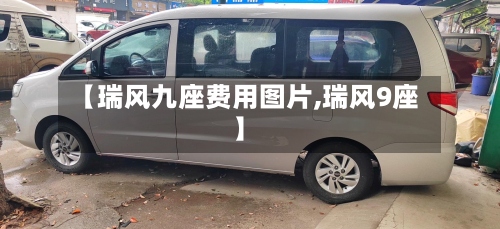 【瑞风九座费用图片,瑞风9座】-第2张图片