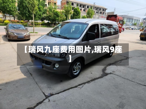【瑞风九座费用图片,瑞风9座】