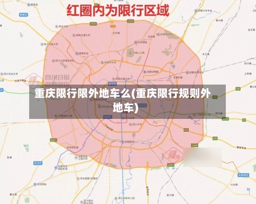 重庆限行限外地车么(重庆限行规则外地车)