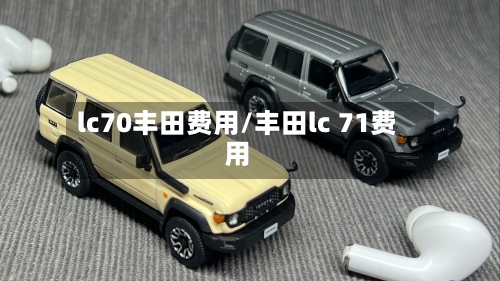 lc70丰田费用/丰田lc 71费用