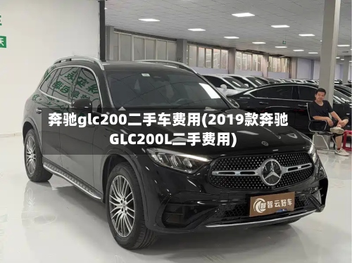 奔驰glc200二手车费用(2019款奔驰GLC200L二手费用)