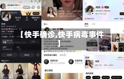 【快手确诊,快手病毒事件】-第2张图片