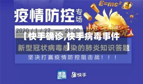 【快手确诊,快手病毒事件】