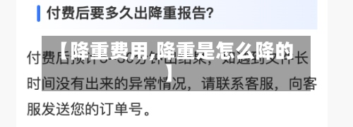 【降重费用,降重是怎么降的】-第2张图片