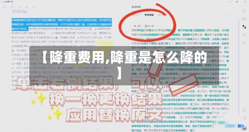 【降重费用,降重是怎么降的】