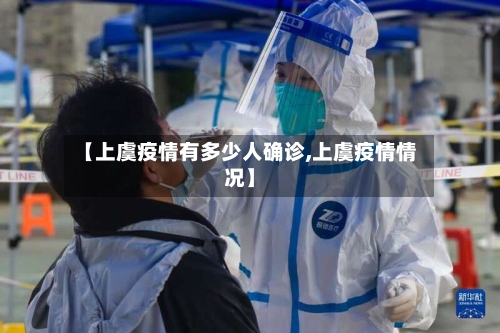 【上虞疫情有多少人确诊,上虞疫情情况】-第2张图片
