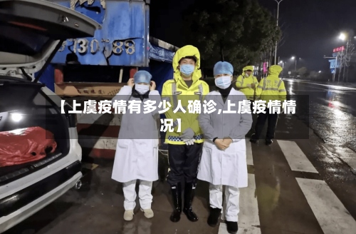 【上虞疫情有多少人确诊,上虞疫情情况】-第3张图片
