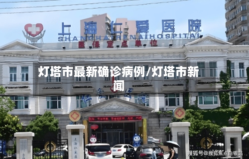 灯塔市最新确诊病例/灯塔市新闻