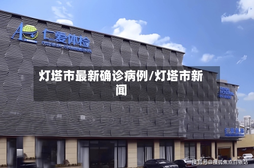 灯塔市最新确诊病例/灯塔市新闻-第2张图片