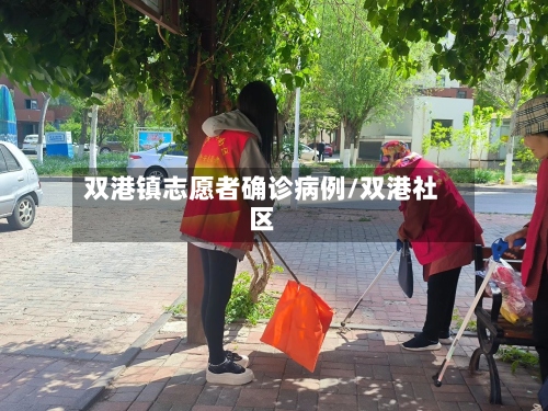 双港镇志愿者确诊病例/双港社区-第2张图片