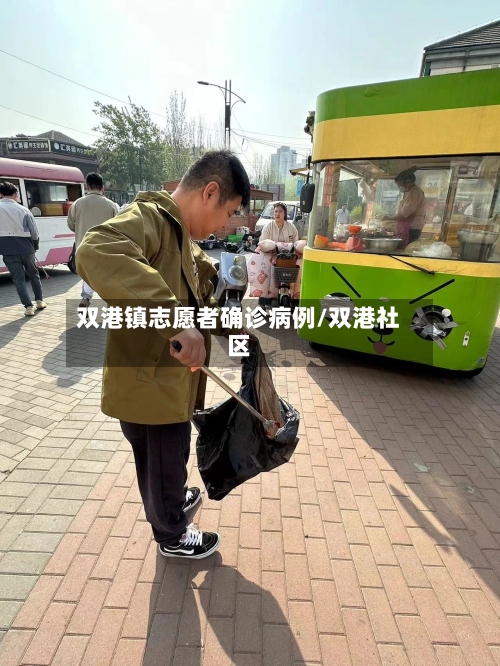 双港镇志愿者确诊病例/双港社区