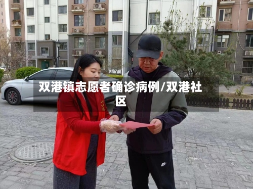 双港镇志愿者确诊病例/双港社区-第3张图片