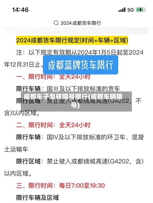 成都车子怎样限号限行(成都车辆限号)-第3张图片