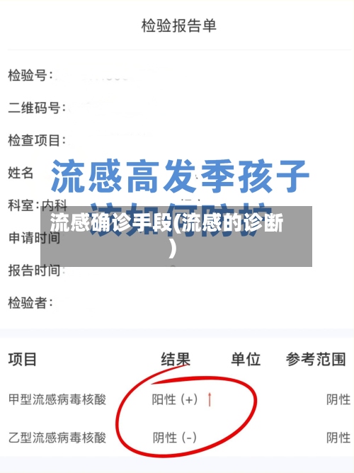 流感确诊手段(流感的诊断)-第3张图片