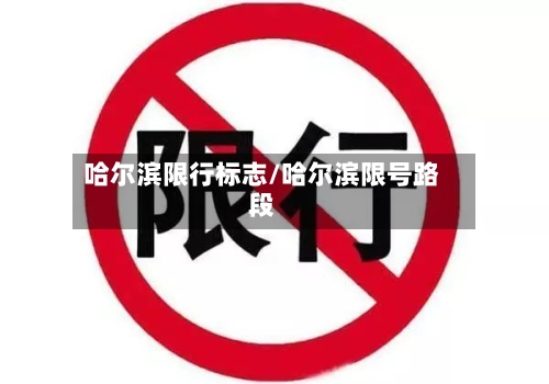 哈尔滨限行标志/哈尔滨限号路段