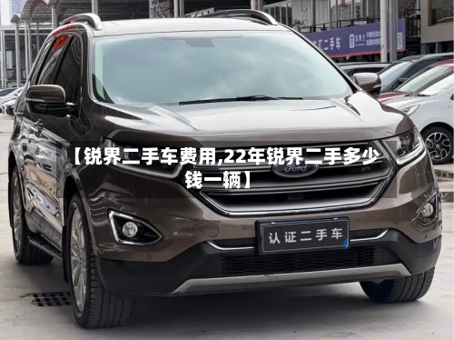 【锐界二手车费用,22年锐界二手多少钱一辆】-第2张图片