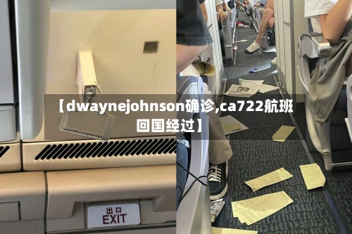 【dwaynejohnson确诊,ca722航班回国经过】