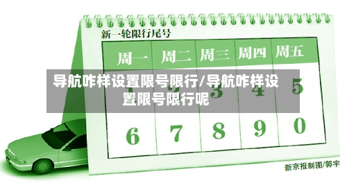 导航咋样设置限号限行/导航咋样设置限号限行呢