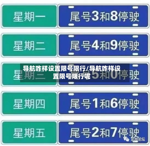 导航咋样设置限号限行/导航咋样设置限号限行呢-第2张图片