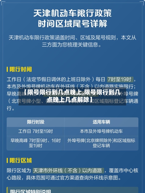 【限号限行到几点晚上,限号限行到几点晚上几点解除】