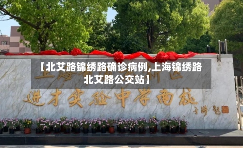 【北艾路锦绣路确诊病例,上海锦绣路北艾路公交站】-第2张图片