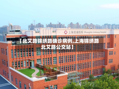 【北艾路锦绣路确诊病例,上海锦绣路北艾路公交站】