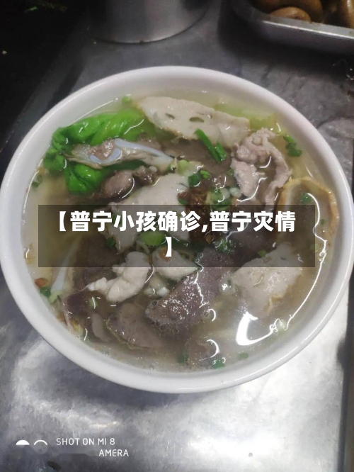 【普宁小孩确诊,普宁灾情】-第2张图片