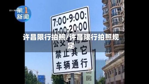 许昌限行拍照/许昌限行拍照规定