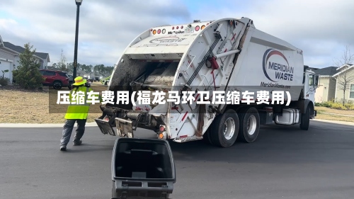 压缩车费用(福龙马环卫压缩车费用)-第3张图片