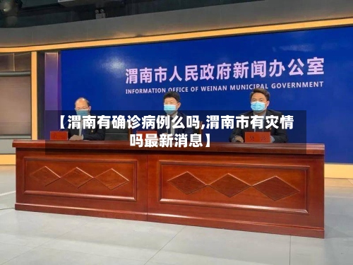 【渭南有确诊病例么吗,渭南市有灾情吗最新消息】