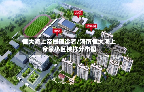 恒大海上帝景确诊者/海南恒大海上帝景小区楼栋分布图