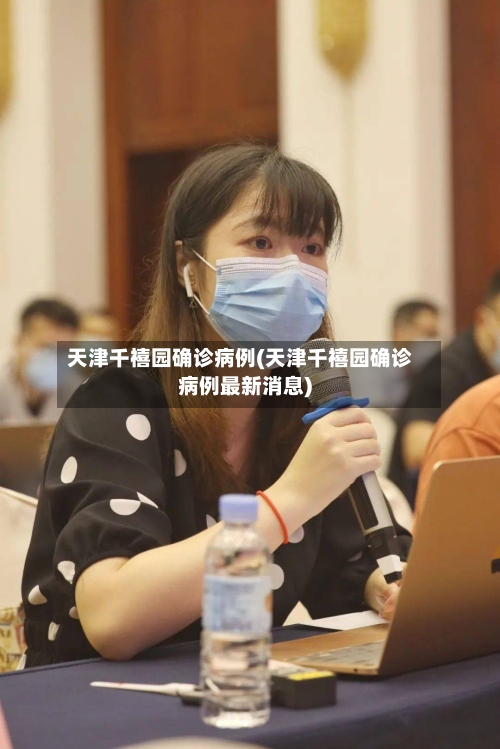 天津千禧园确诊病例(天津千禧园确诊病例最新消息)-第2张图片