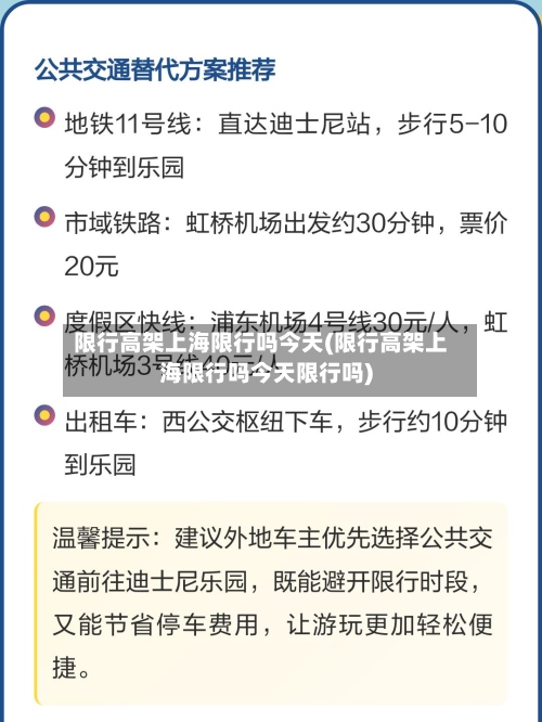 限行高架上海限行吗今天(限行高架上海限行吗今天限行吗)