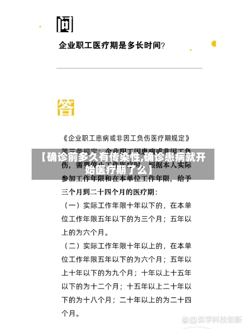 【确诊前多久有传染性,确诊患病就开始医疗期了么】