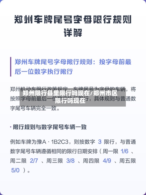 郑州限行县里限行吗现在/郑州市区限行吗现在