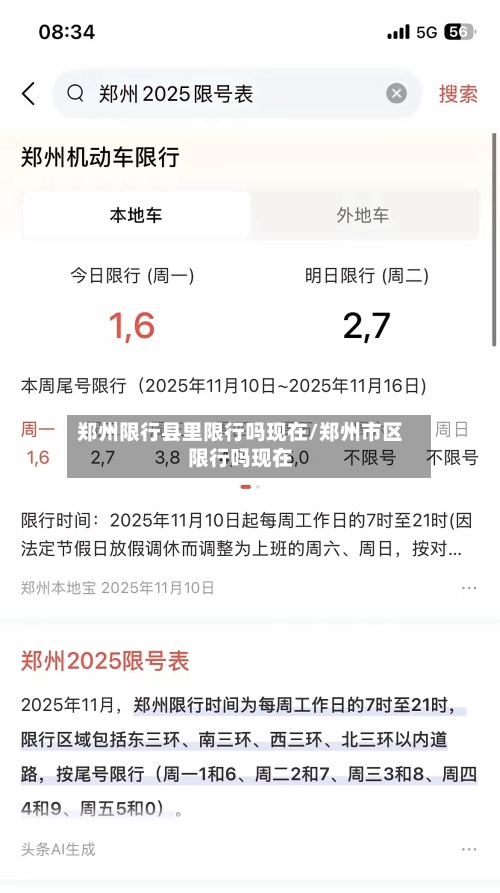 郑州限行县里限行吗现在/郑州市区限行吗现在-第3张图片